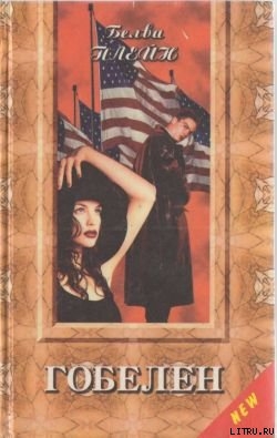 Книга Гобелен