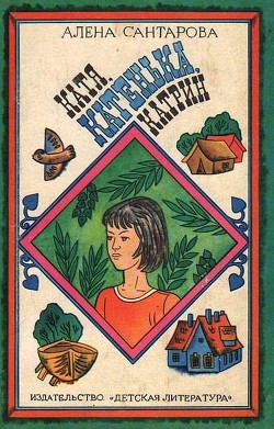 Книга Катя, Катенька, Катрин