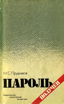 Книга Пароль получен