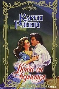 Книга Когда он вернется