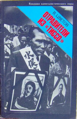 Книга Отравители из Тиссо
