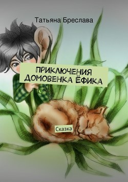 Книга Сказки домового (СИ)