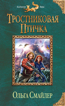 Читать онлайн книгу Тростниковая птичка автор Смайлер Ольга Книга Тростниковая птичка