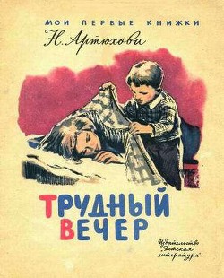 Читать онлайн книгу Трудный вечер автор Артюхова Нина Михайловна Книга Трудный вечер