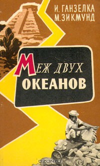 Читать онлайн книгу Меж двух океанов автор Ганзелка Иржи Книга Меж двух океанов