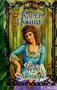 Читать онлайн книгу Снова влюблены автор Рэнни Карен Книга Снова влюблены