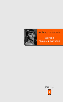 Читать онлайн книгу Записки об Анне Ахматовой. 1938-1941 автор Чуковская Лидия Корнеевна Книга Записки об Анне Ахматовой. 1938-1941