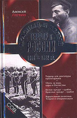 Книга Красный и белый террор в России. 1918–1922 гг.