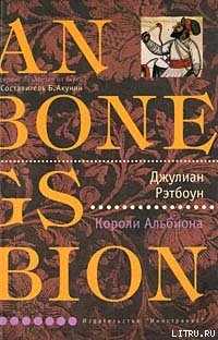 Читать онлайн книгу Короли Альбиона автор Рэтбоун Джулиан Книга Короли Альбиона