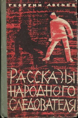 Читать онлайн книгу Рассказы народного следователя автор Лосьев Георгий Александрович Книга Рассказы народного следователя