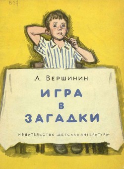 Книга Игра в загадки