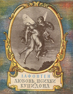 Книга Любовь Психеи и Купидона