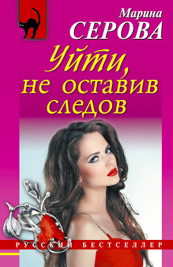 Книга Уйти, не оставив следов