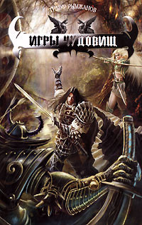 Книга Игры чудовищ
