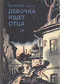 Книга Девочка ищет отца