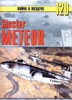 Читать онлайн книгу Gloster Meteor автор Иванов С. В. Книга Gloster Meteor