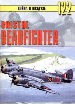 Читать онлайн книгу Bristol Beaufighter автор Иванов С. В. Книга Bristol Beaufighter