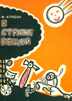 Книга В стране вещей