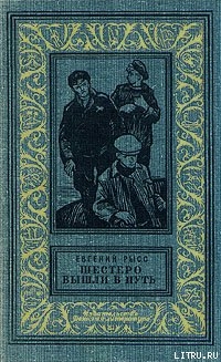 Книга Шестеро вышли в путь