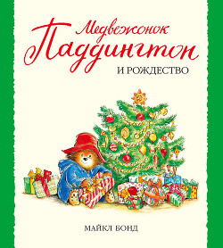 Читать онлайн книгу Медвежонок Паддингтон и Рождество автор Бонд Майкл Книга Медвежонок Паддингтон и Рождество
