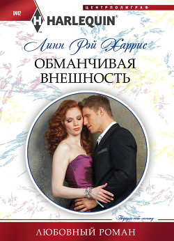 Читать онлайн книгу Обманчивая внешность автор Харрис Линн Рэй Книга Обманчивая внешность