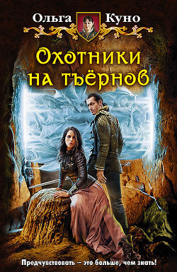 Читать онлайн книгу Охотники на тъёрнов автор Куно Ольга Книга Охотники на тъёрнов