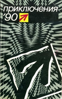 Читать онлайн книгу Приключения 1990 автор Молчанов Андрей Алексеевич Книга Приключения 1990