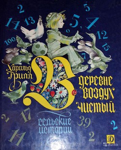 Книга В деревне воздух чистый. Сельские истории