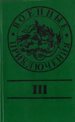 Книга Военные приключения. Выпуск 3