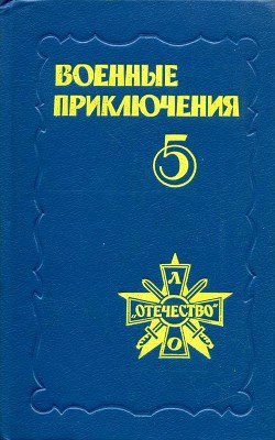 Читать онлайн книгу Военные приключения. Выпуск 5 автор Демкин Сергей Иванович Книга Военные приключения. Выпуск 5