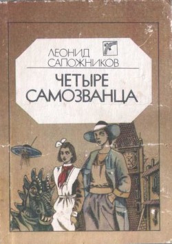 Книга Четыре самозванца
