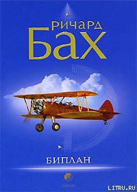 Читать онлайн книгу Биплан автор Бах Ричард Дэвис Книга Биплан
