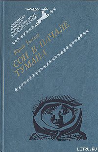 Читать онлайн книгу Сон в начале тумана автор Рытхэу Юрий Сергеевич Книга Сон в начале тумана