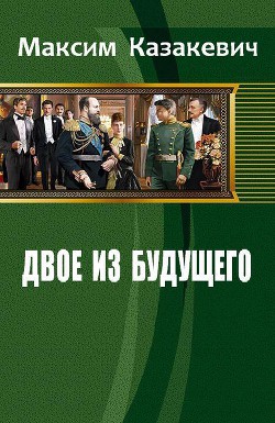 Книга Двое из будущего (СИ)