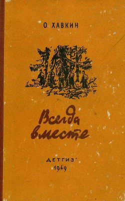 Книга Всегда вместе