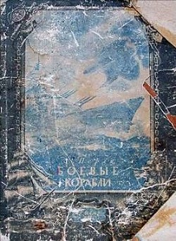 Читать онлайн книгу Боевые корабли автор Перля Зигмунд Наумович Книга Боевые корабли