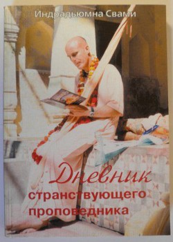 Читать онлайн книгу Дневник странствующего проповедника 1-13 автор Свами Индрадьюмна Книга Дневник странствующего проповедника 1-13