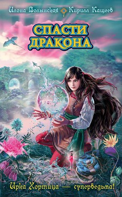 Читать онлайн книгу Спасти дракона автор Волынская Илона Книга Спасти дракона