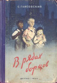 Книга В рядах борцов