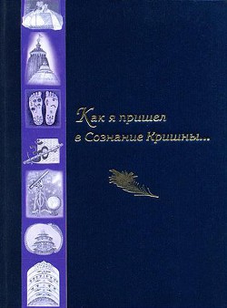 Книга Как я пришел в Сознание Кришны...