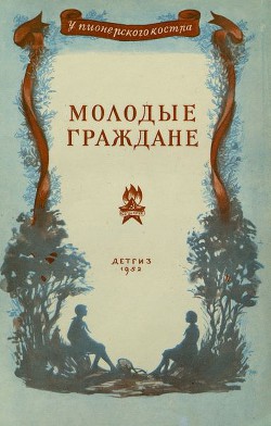 Книга Молодые граждане (Рассказы)
