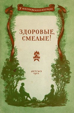 Читать онлайн книгу Здоровые, смелые! (Рассказы) автор Баныкин Виктор Иванович Книга Здоровые, смелые! (Рассказы)