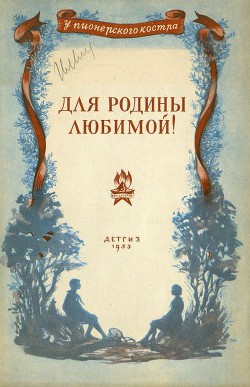 Читать онлайн книгу Для родины любимой! (Стихи и рассказы) автор Полевой Борис Николаевич Книга Для родины любимой! (Стихи и рассказы)