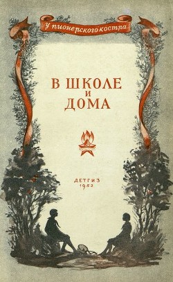 Читать онлайн книгу В школе и дома (Стихи и рассказы) автор Осеева Валентина Александровна Книга В школе и дома (Стихи и рассказы)