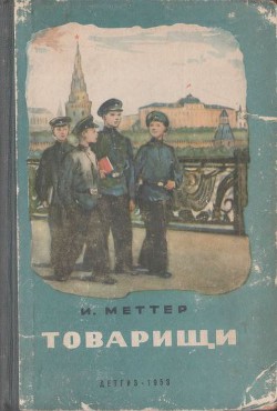Книга Товарищи