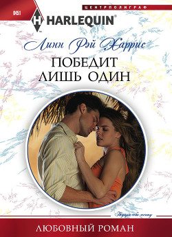 Читать онлайн книгу Победит лишь один автор Харрис Линн Рэй Книга Победит лишь один