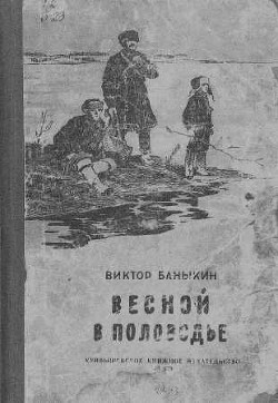 Читать онлайн книгу Весной в половодье автор Баныкин Виктор Иванович Книга Весной в половодье
