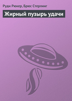 Книга Жирный пузырь удачи