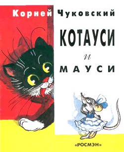 Читать онлайн книгу Котауси и Мауси автор Чуковский Корней Иванович Книга Котауси и Мауси
