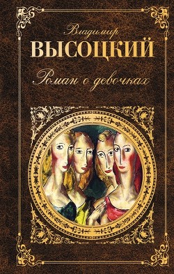 Читать онлайн книгу Роман о девочках (сборник) автор Высоцкий Владимир Семенович Книга Роман о девочках (сборник)